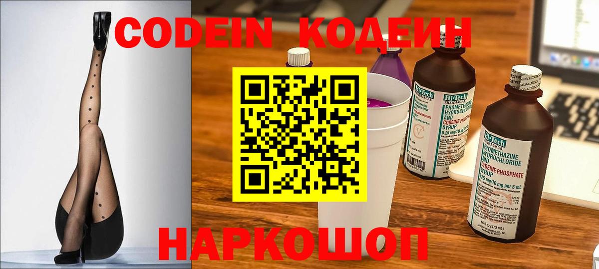 Волгодонск  Кодеин Purple Drank  Кодеин напиток Lean (лин)  Вход с VPN 